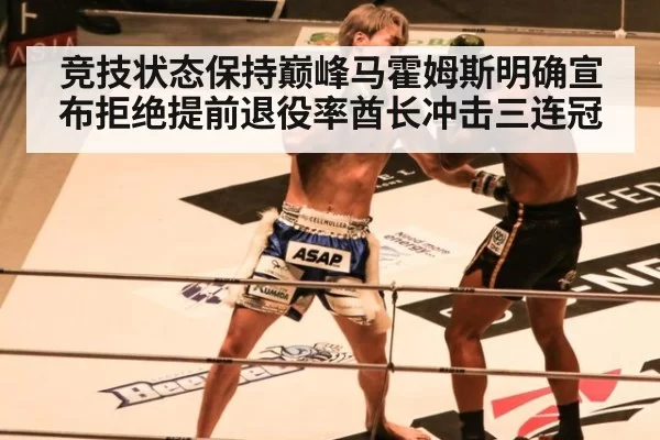 竞技状态保持巅峰马霍姆斯明确宣布拒绝提前退役率酋长冲击三连冠