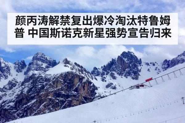 颜丙涛解禁复出爆冷淘汰特鲁姆普 中国斯诺克新星强势宣告归来